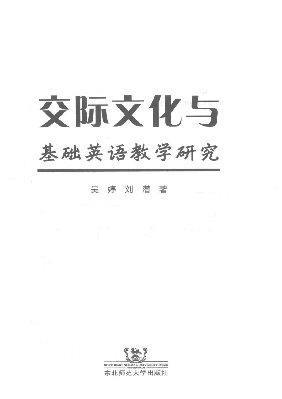 交际文化与基础英语教学研究_吴婷刘潜著.pdf_第2页