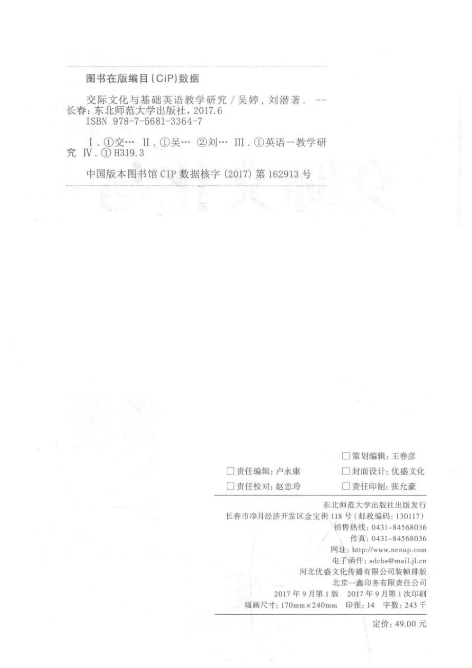 交际文化与基础英语教学研究_吴婷刘潜著.pdf_第3页