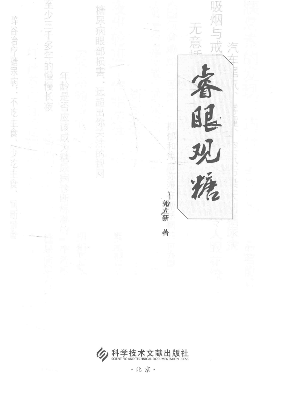 睿眼观糖_郭立新著.pdf_第2页