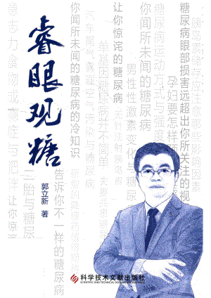 睿眼观糖_郭立新著.pdf