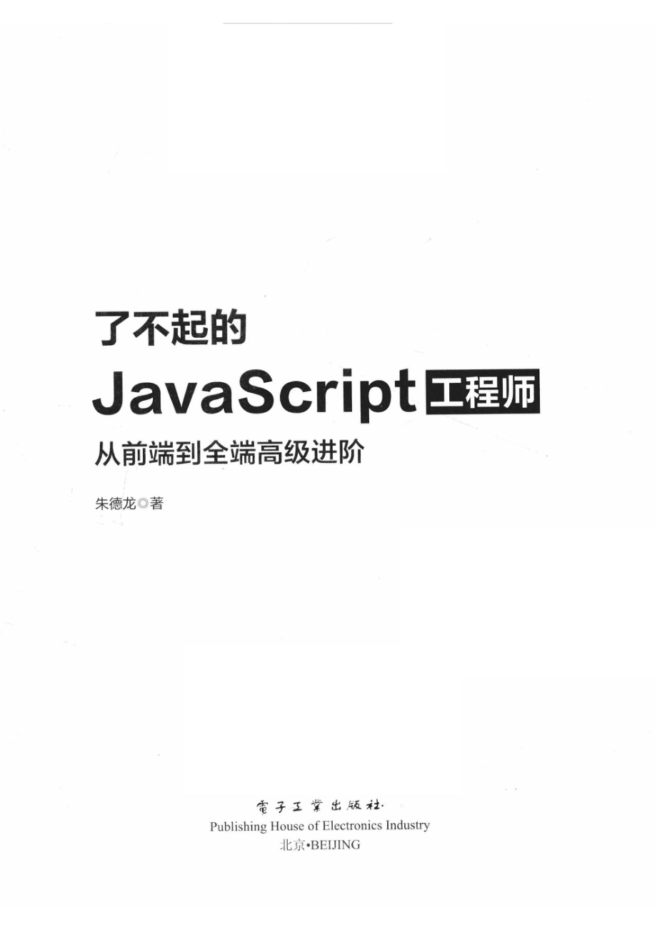 了不起的JavaScript工程师从前端到全端高级进阶_14654778.pdf_第2页