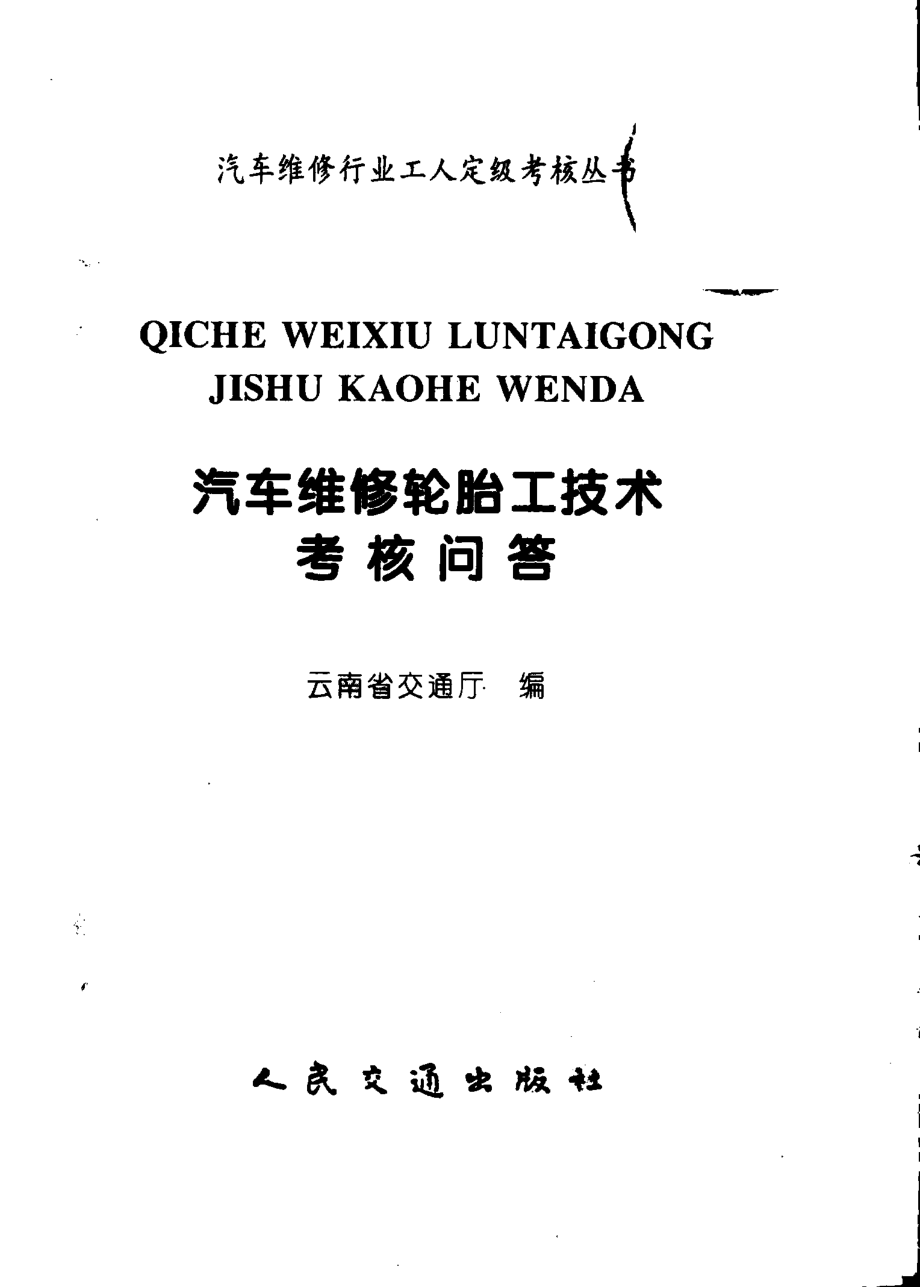 汽车维修轮胎工技术考核问答_云南省交通厅编.pdf_第3页