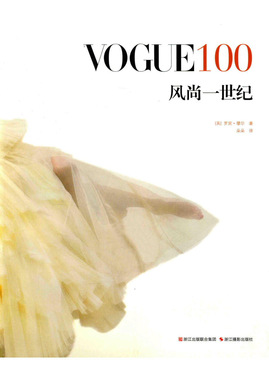 风尚一世纪VOGUE100_（英）罗宾·缪尔著；朵朵译.pdf_第2页