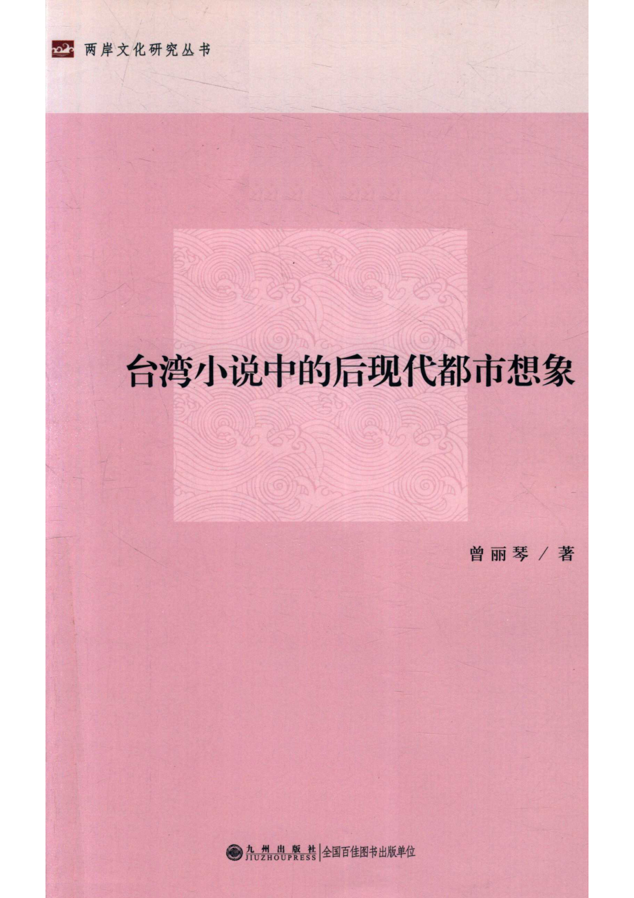 台湾小说中的后现代都市想象_曾丽琴著.pdf_第1页