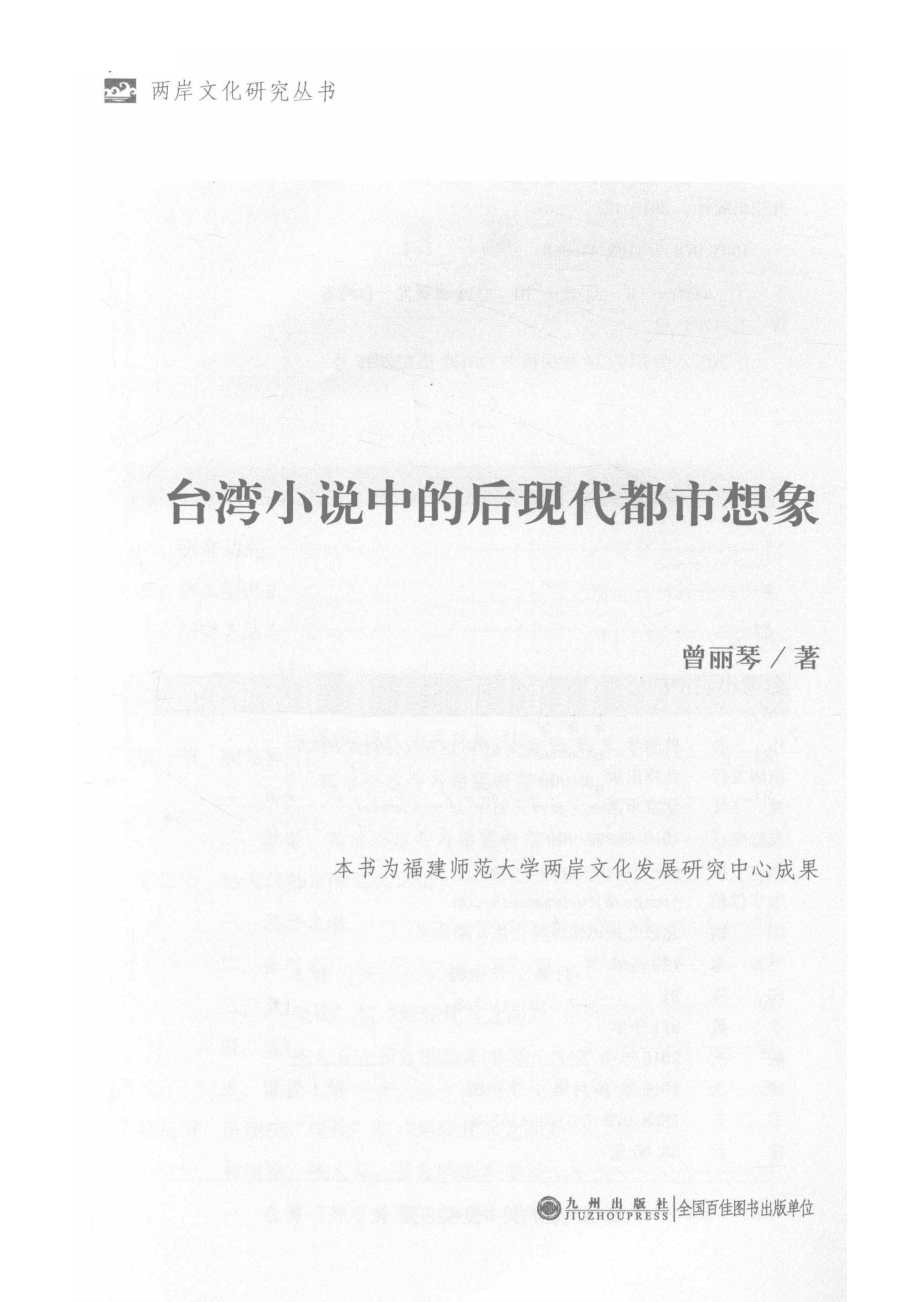 台湾小说中的后现代都市想象_曾丽琴著.pdf_第2页