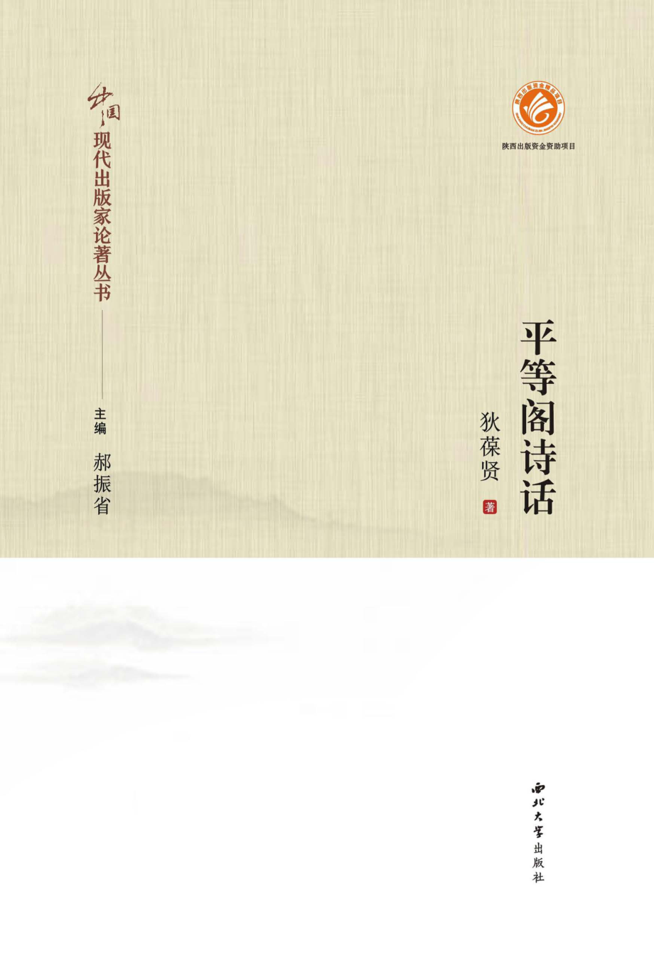 平等阁诗话_狄平子著.pdf_第1页