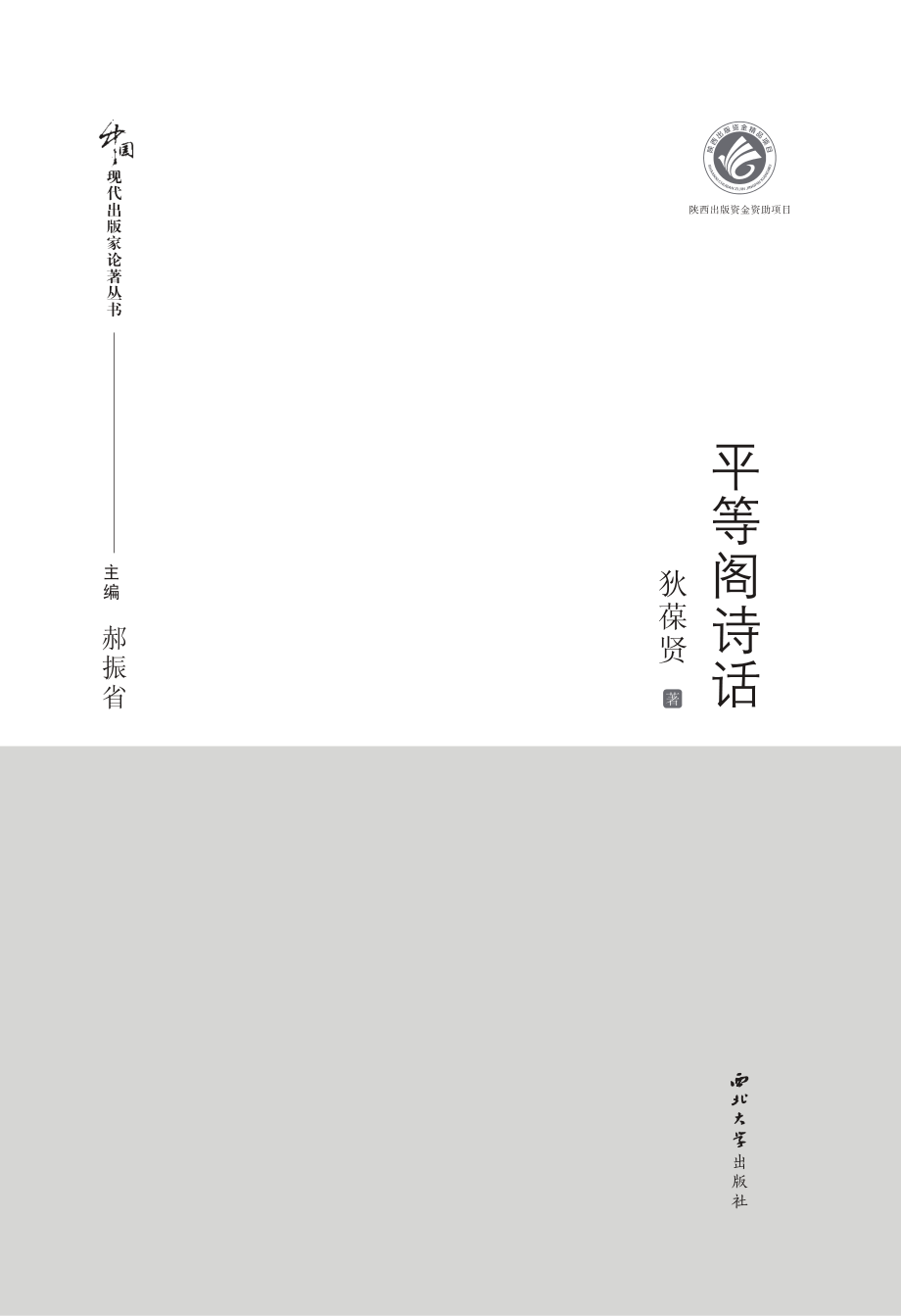 平等阁诗话_狄平子著.pdf_第2页