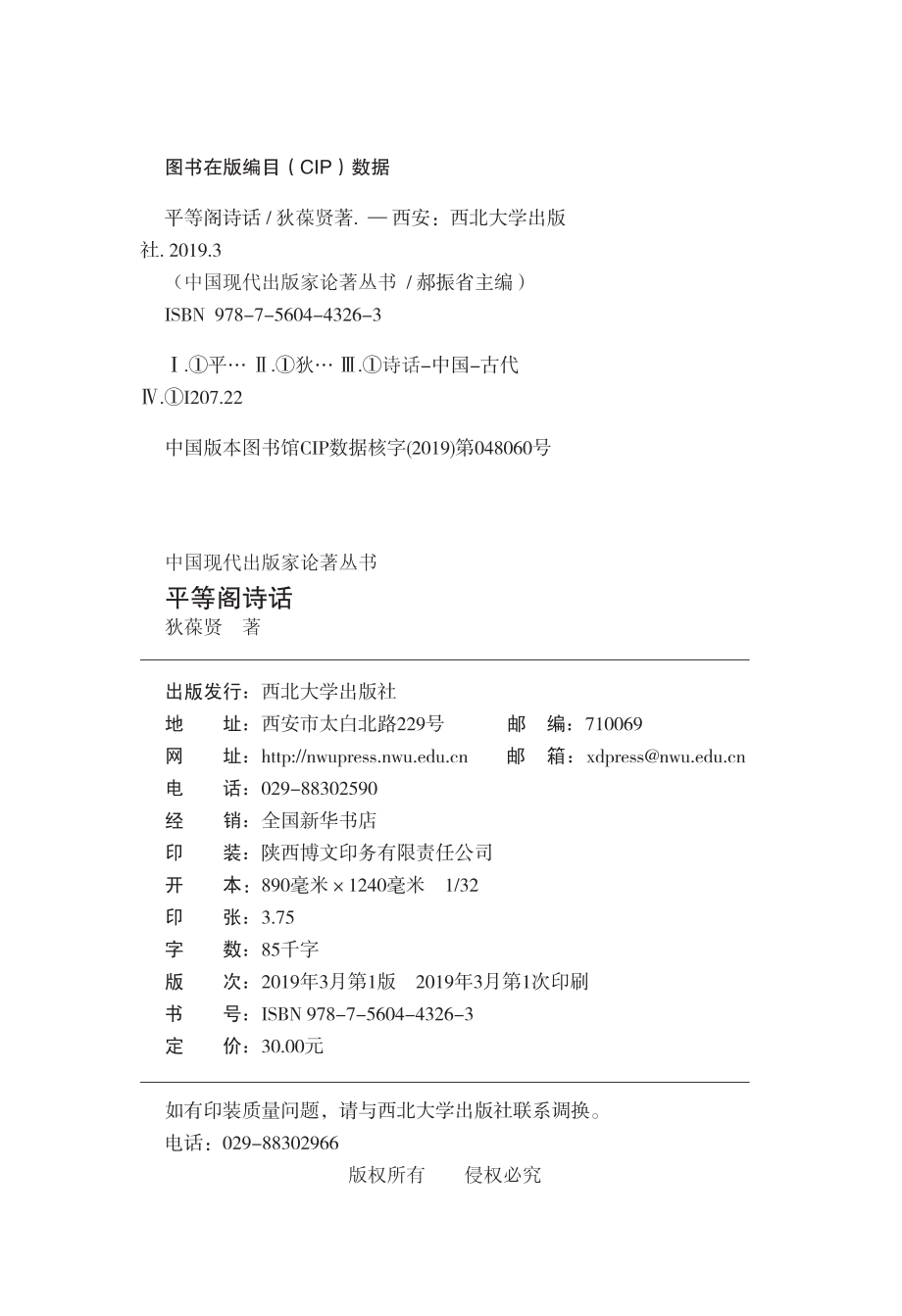 平等阁诗话_狄平子著.pdf_第3页