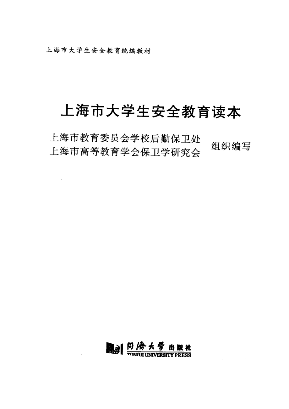 上海市大学生安全教育读本_张国清主编.pdf_第2页