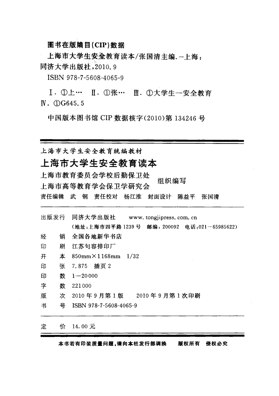 上海市大学生安全教育读本_张国清主编.pdf_第3页