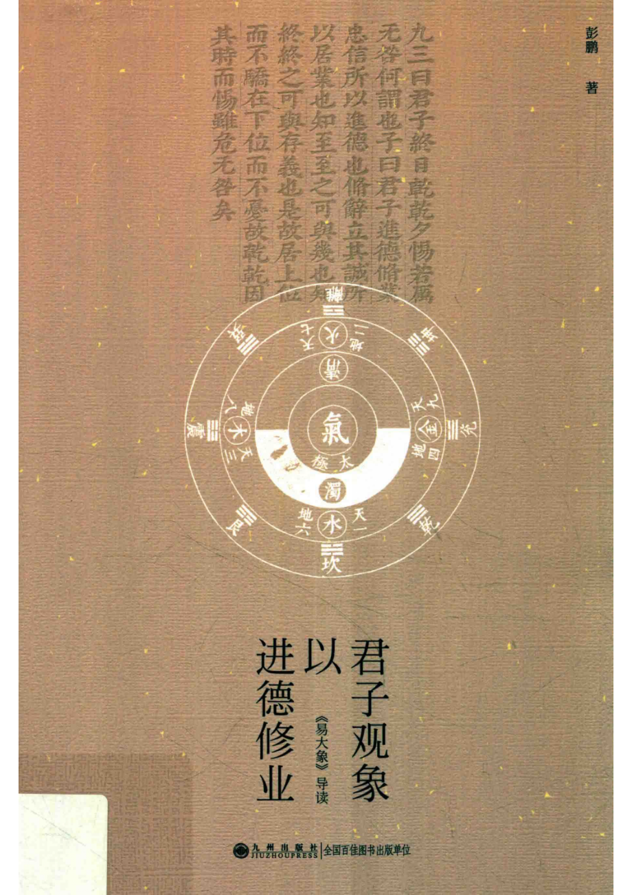 君子观象以进德修业《易大象》导读_彭鹏著.pdf_第1页