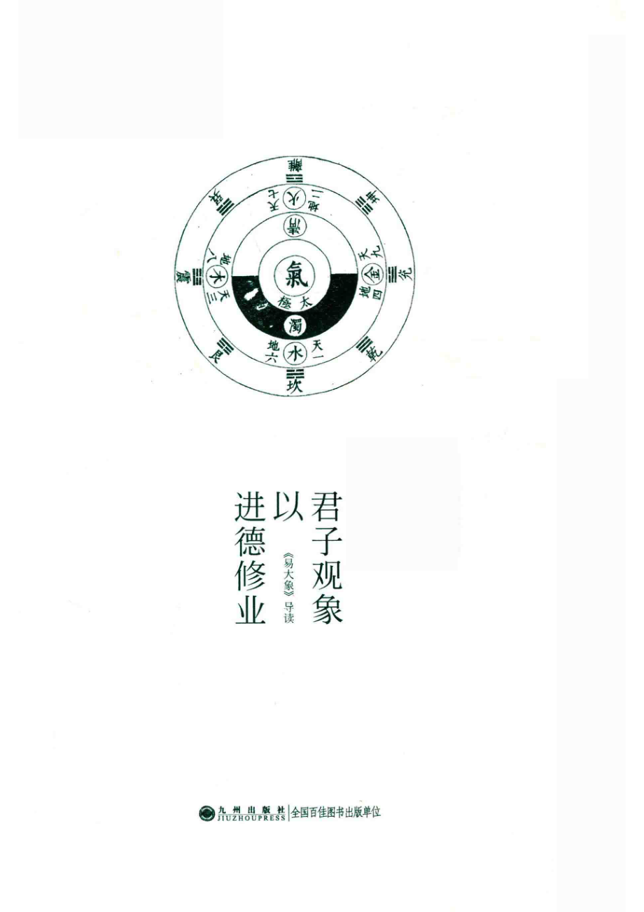 君子观象以进德修业《易大象》导读_彭鹏著.pdf_第2页