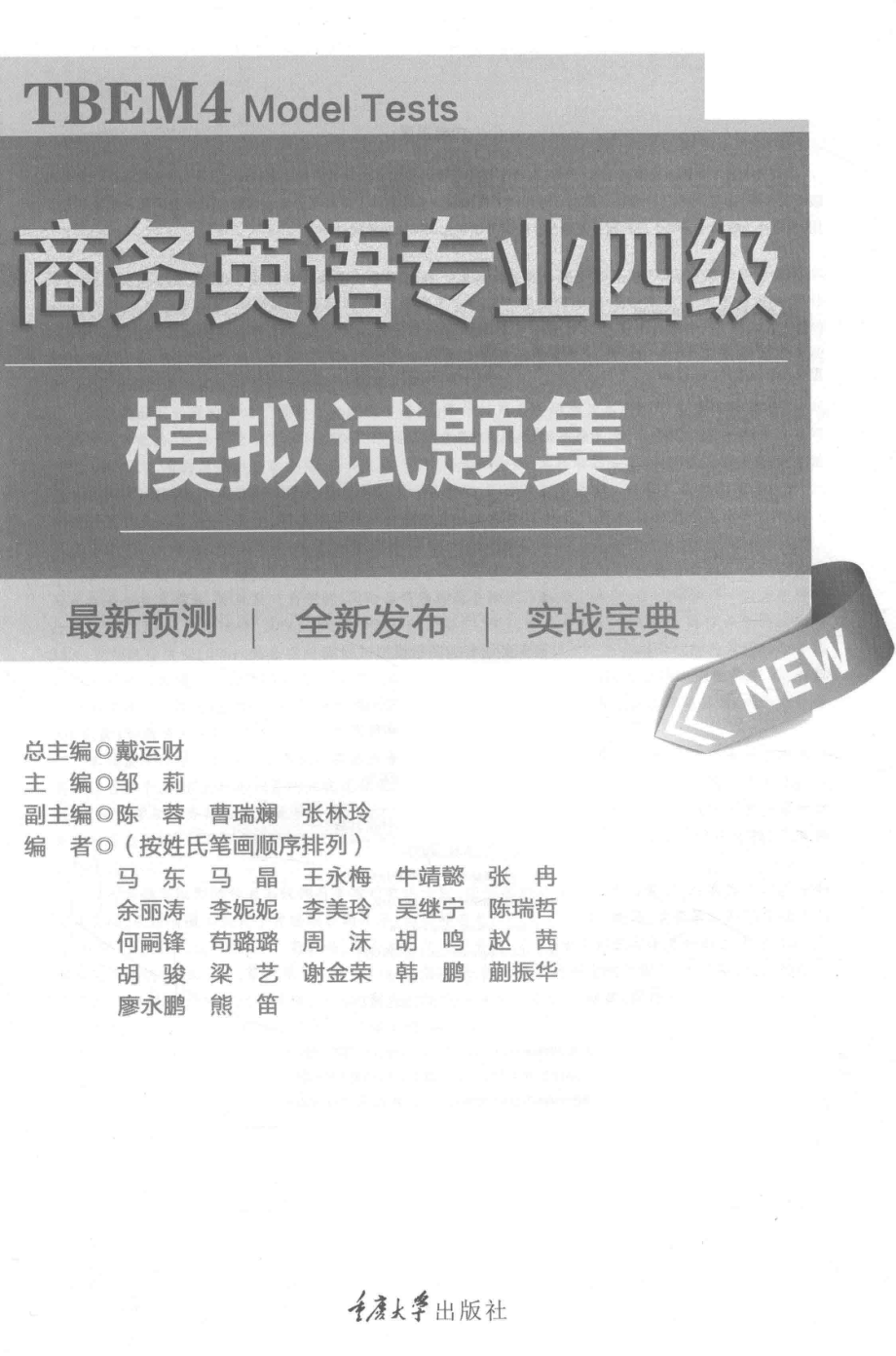 商务英语专业四级模拟试题集_邹莉主编；陈容曹瑞斓张林玲副主编.pdf_第1页