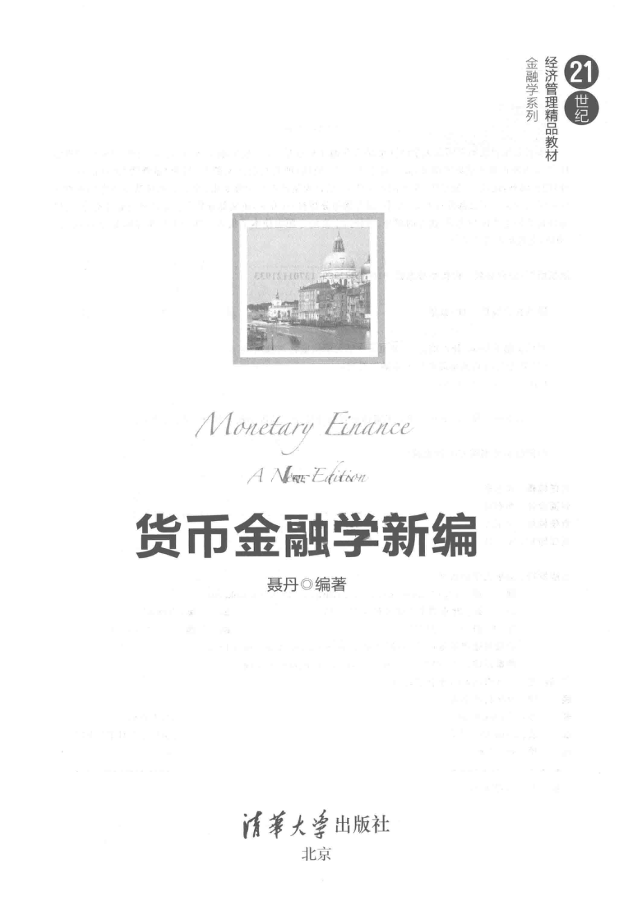 货币金融学新编_聂丹编著.pdf_第2页