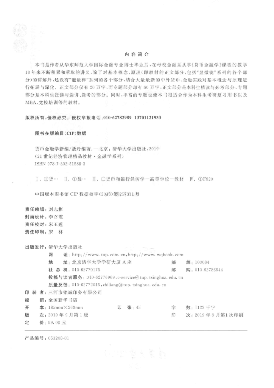 货币金融学新编_聂丹编著.pdf_第3页