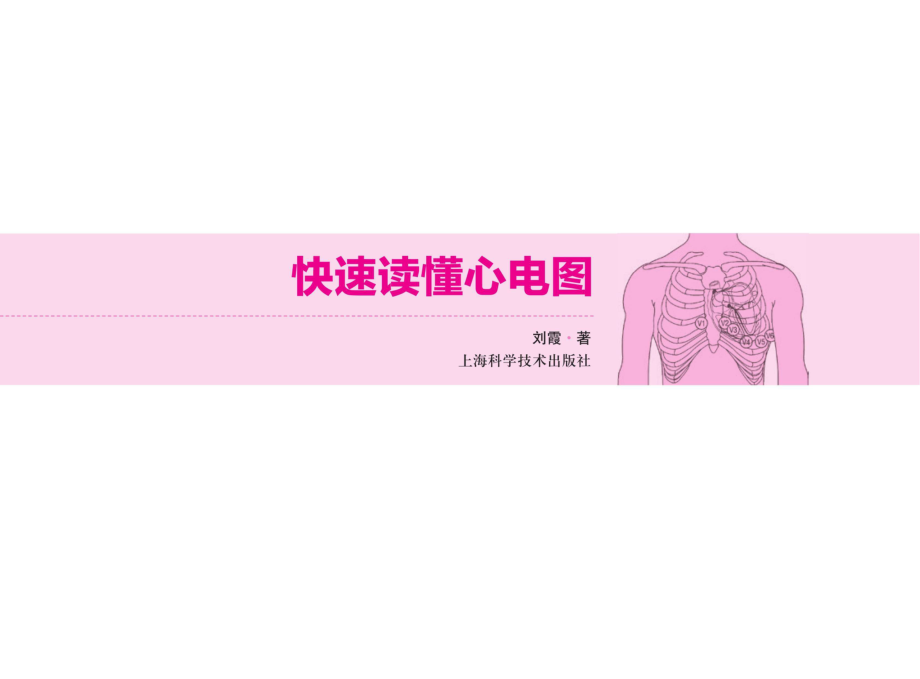 快速读懂心电图.pdf_第1页