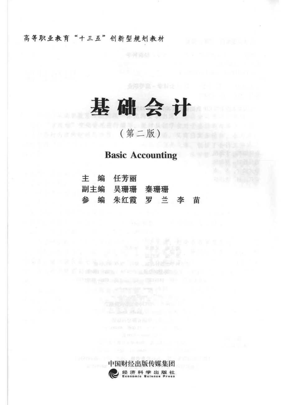 基础会计第2版_任芳丽主编；吴珊珊秦珊珊副主编；朱红霞罗兰李苗参编.pdf_第2页