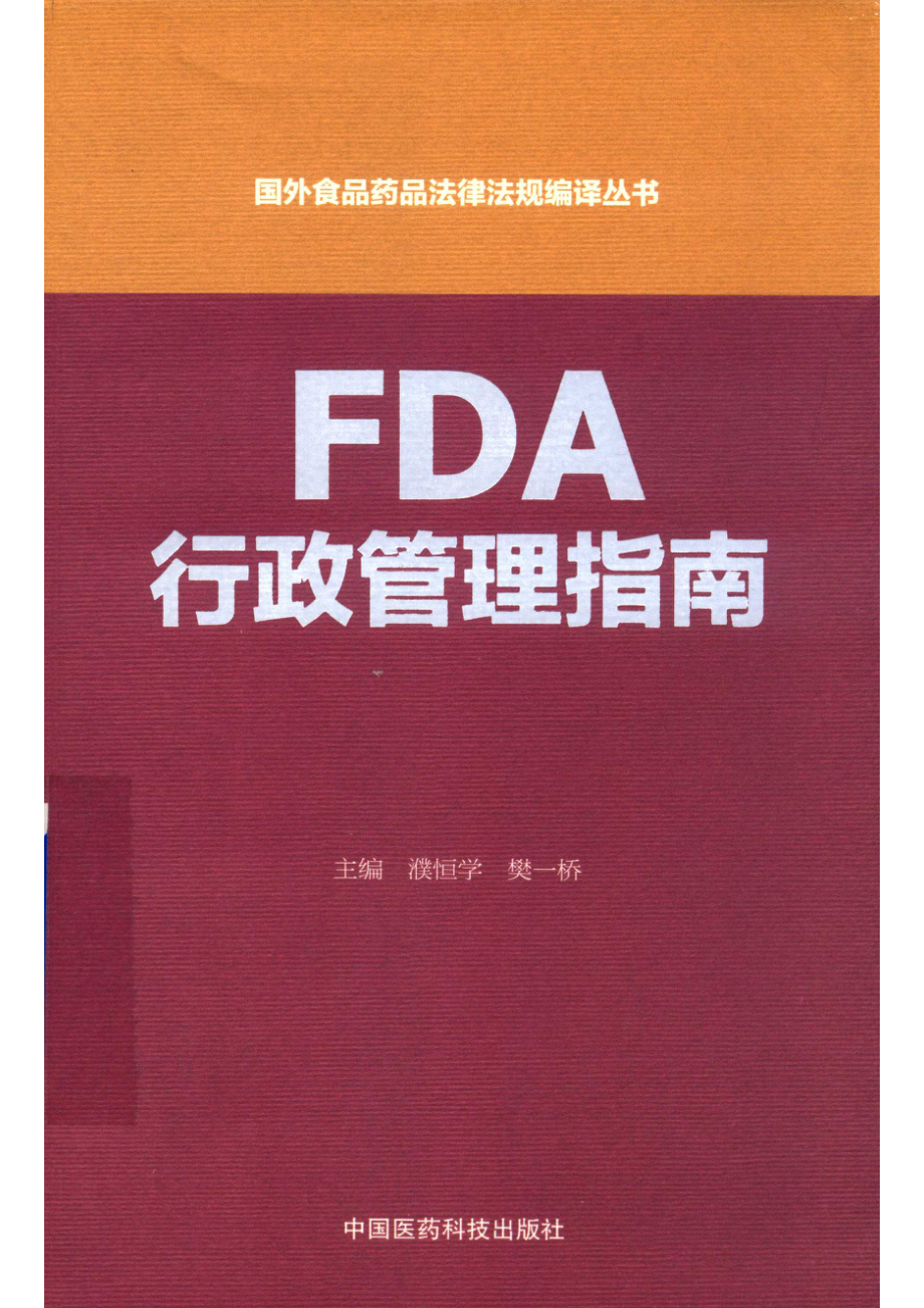 国外食品药品法律法规编译丛书FDA行政管理指南_濮恒学著.pdf_第1页