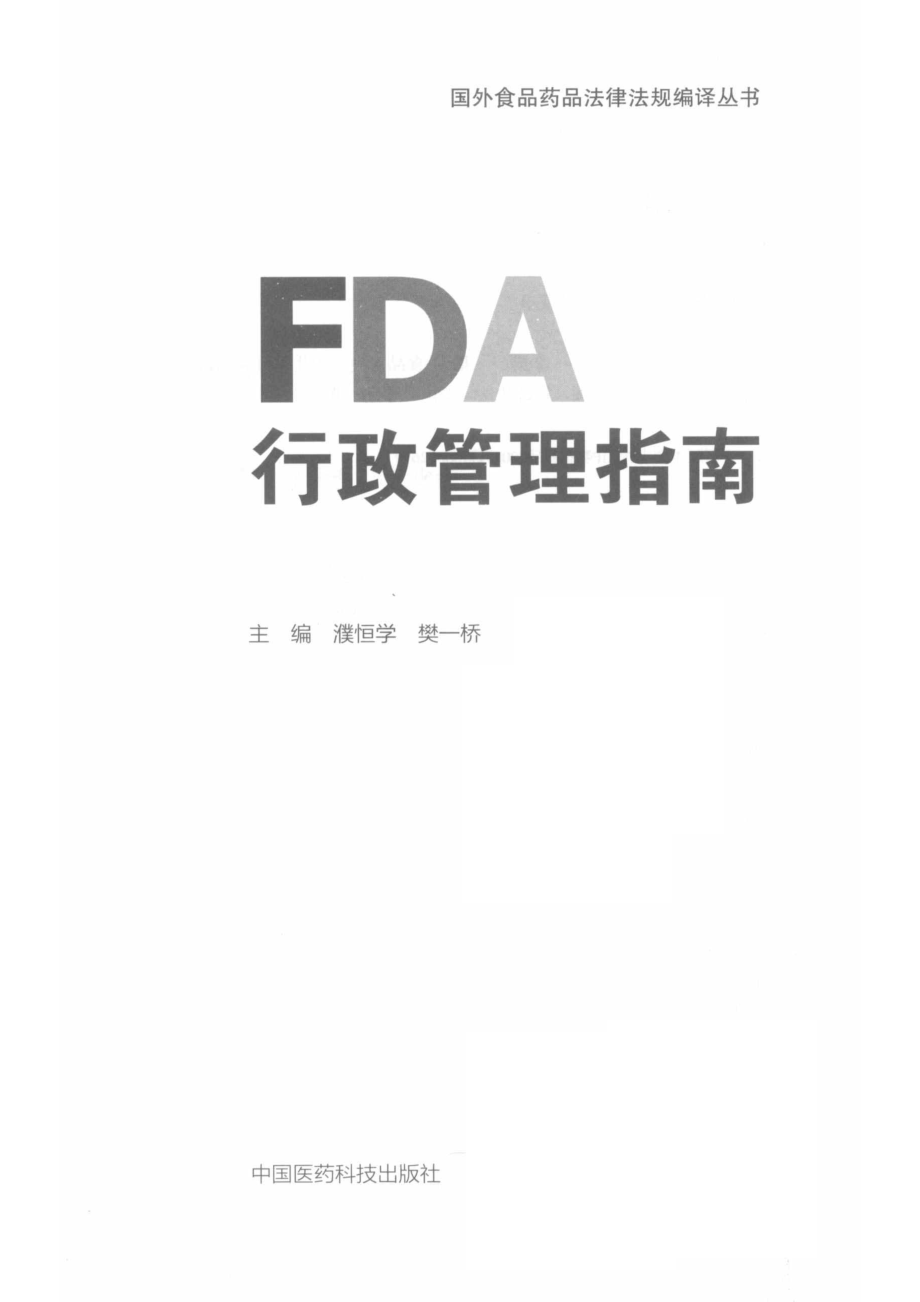 国外食品药品法律法规编译丛书FDA行政管理指南_濮恒学著.pdf_第2页