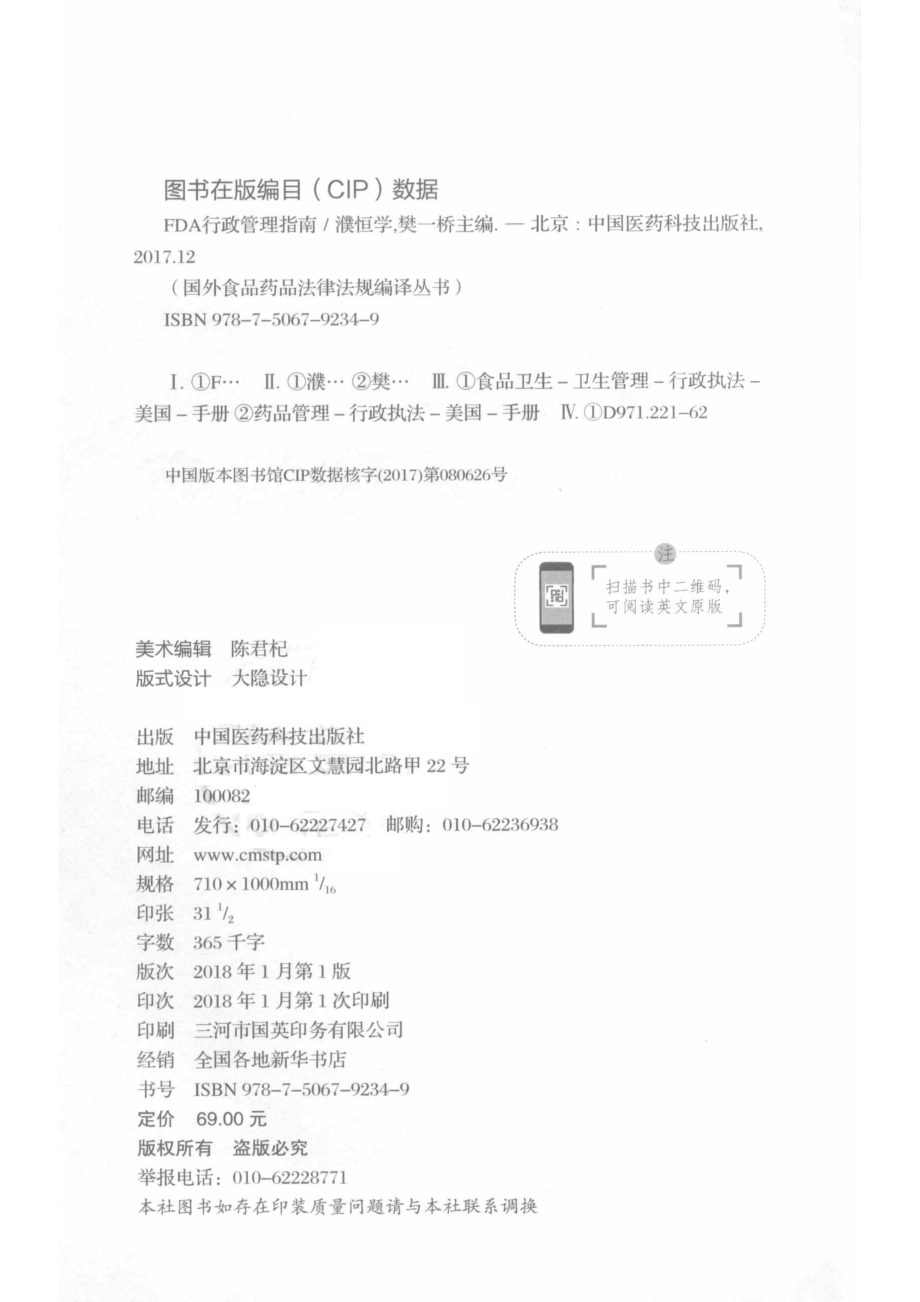 国外食品药品法律法规编译丛书FDA行政管理指南_濮恒学著.pdf_第3页