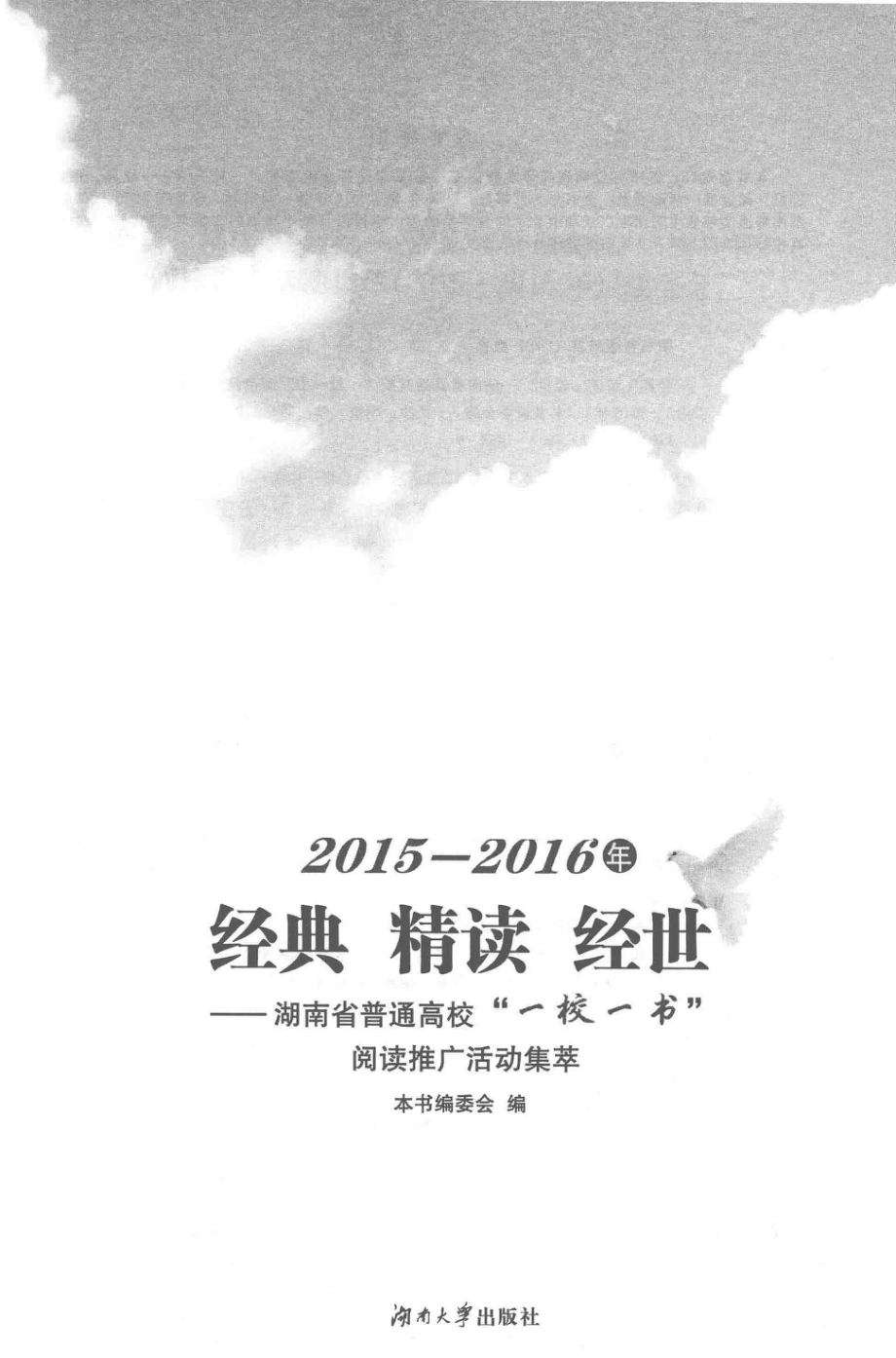 经典精读经世湖南省普通高校“一校一书”阅读推广活动集萃（2015-2016）_14588708.pdf_第1页