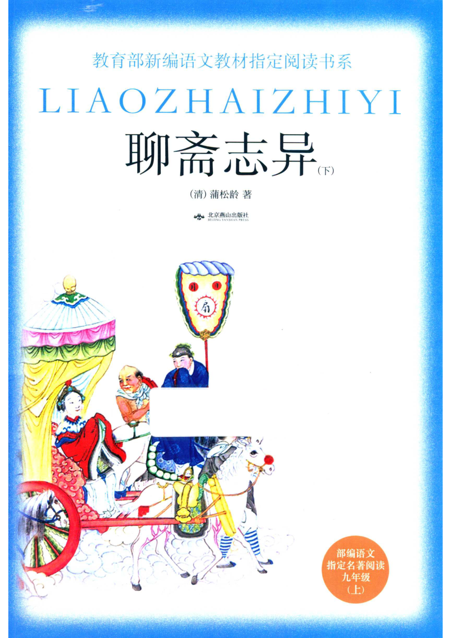 聊斋志异下_14642726.pdf_第1页