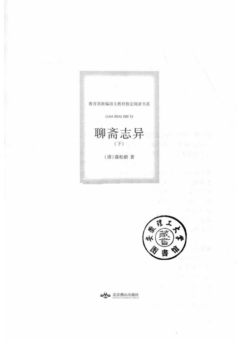 聊斋志异下_14642726.pdf_第2页