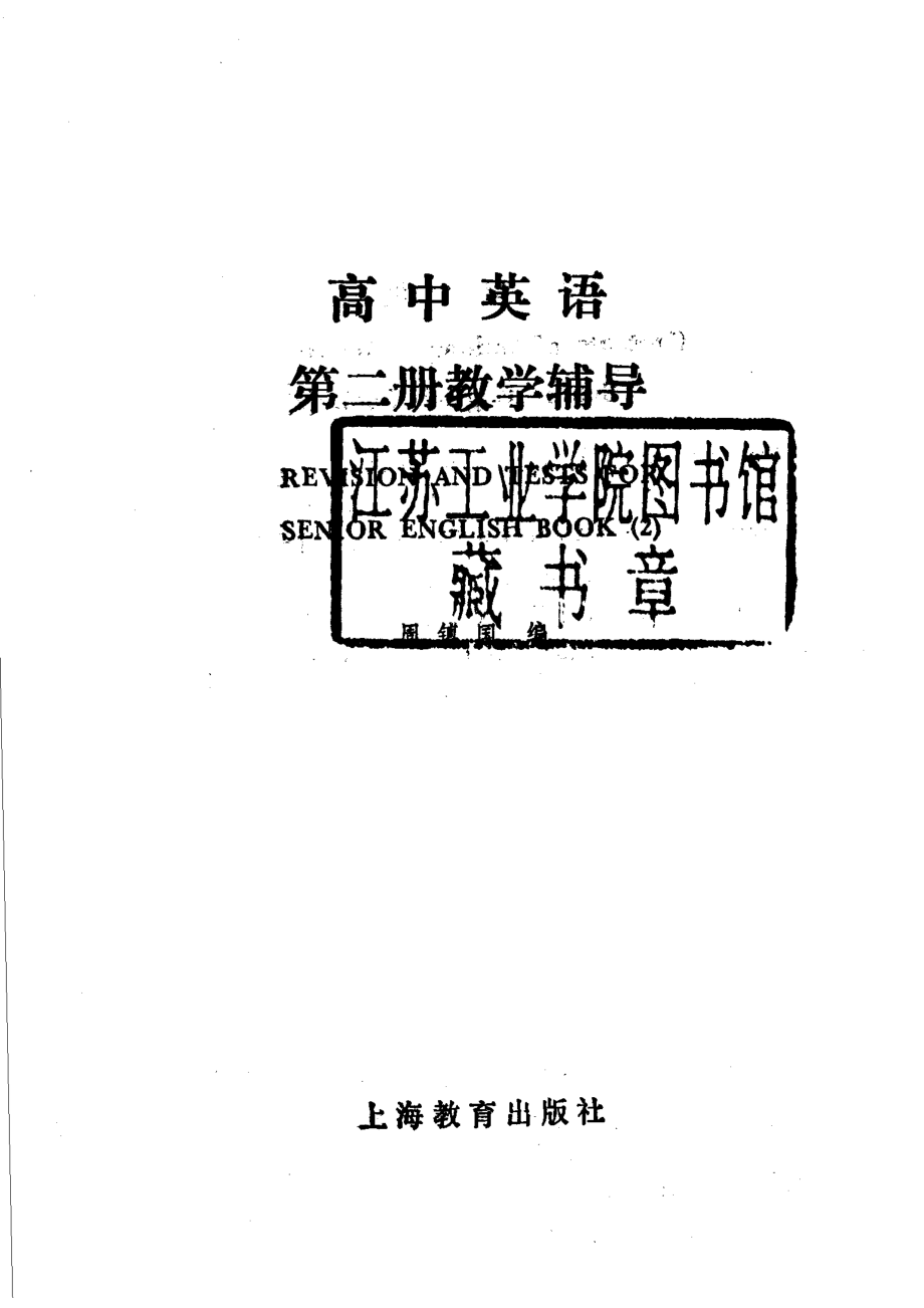 高中英语第2册教学辅导2_周镇国编.pdf_第2页