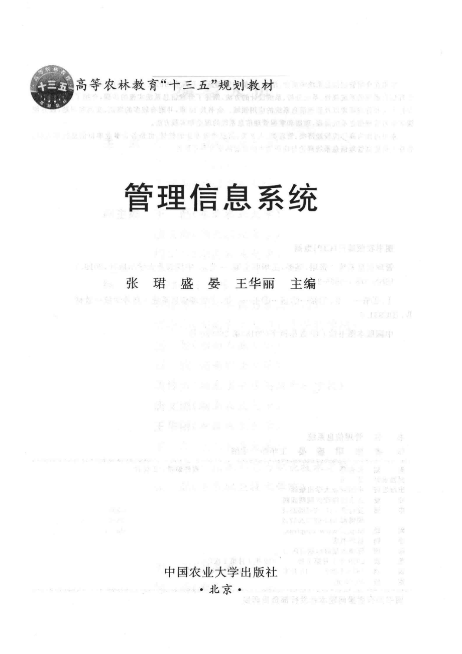 管理信息系统_张珺盛晏王华丽主编.pdf_第2页