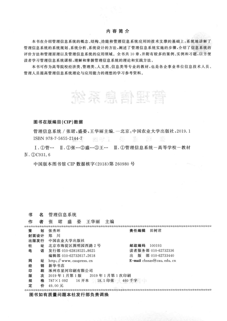 管理信息系统_张珺盛晏王华丽主编.pdf_第3页