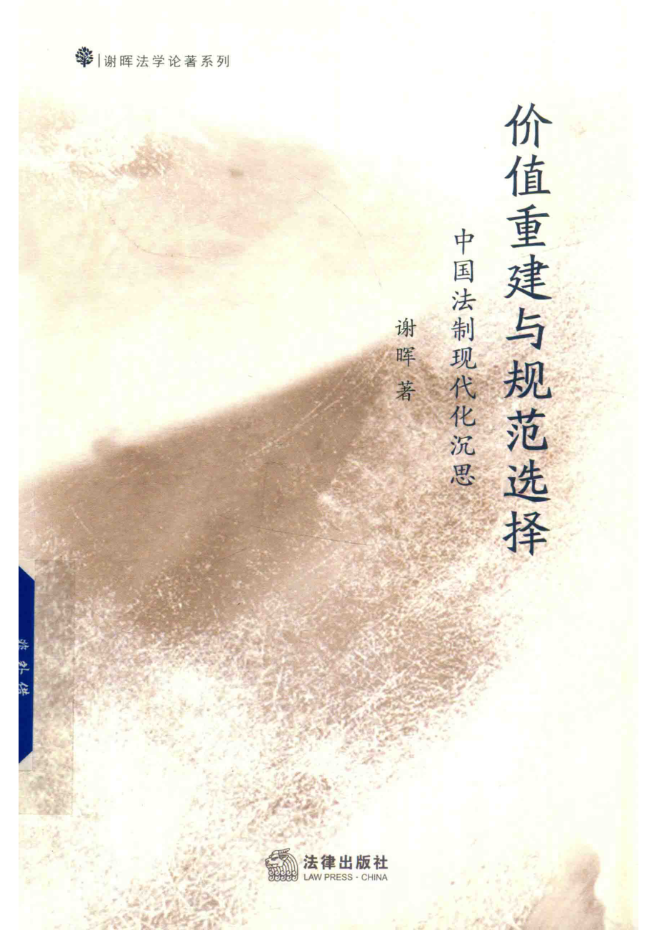 价值重建与规范选择_谢晖著.pdf_第1页