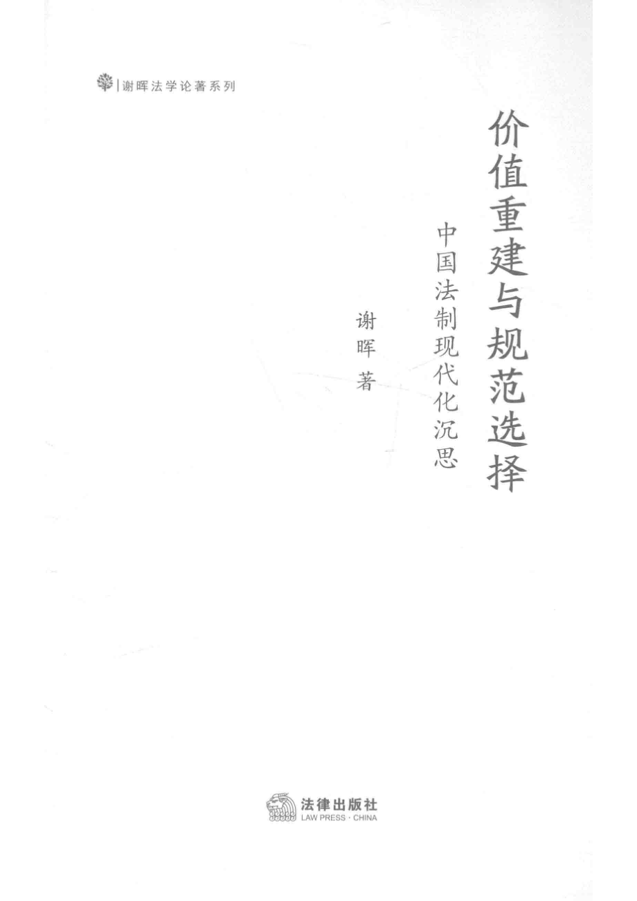 价值重建与规范选择_谢晖著.pdf_第2页