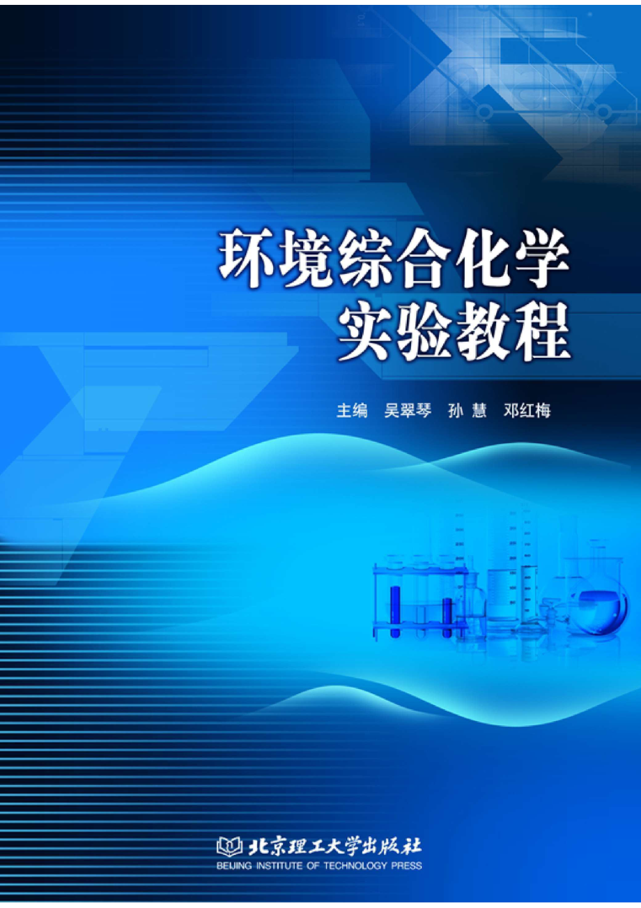 环境综合化学实验教程_96204526.pdf_第1页