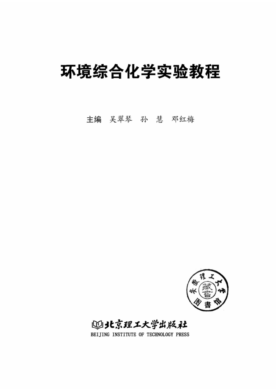 环境综合化学实验教程_96204526.pdf_第2页