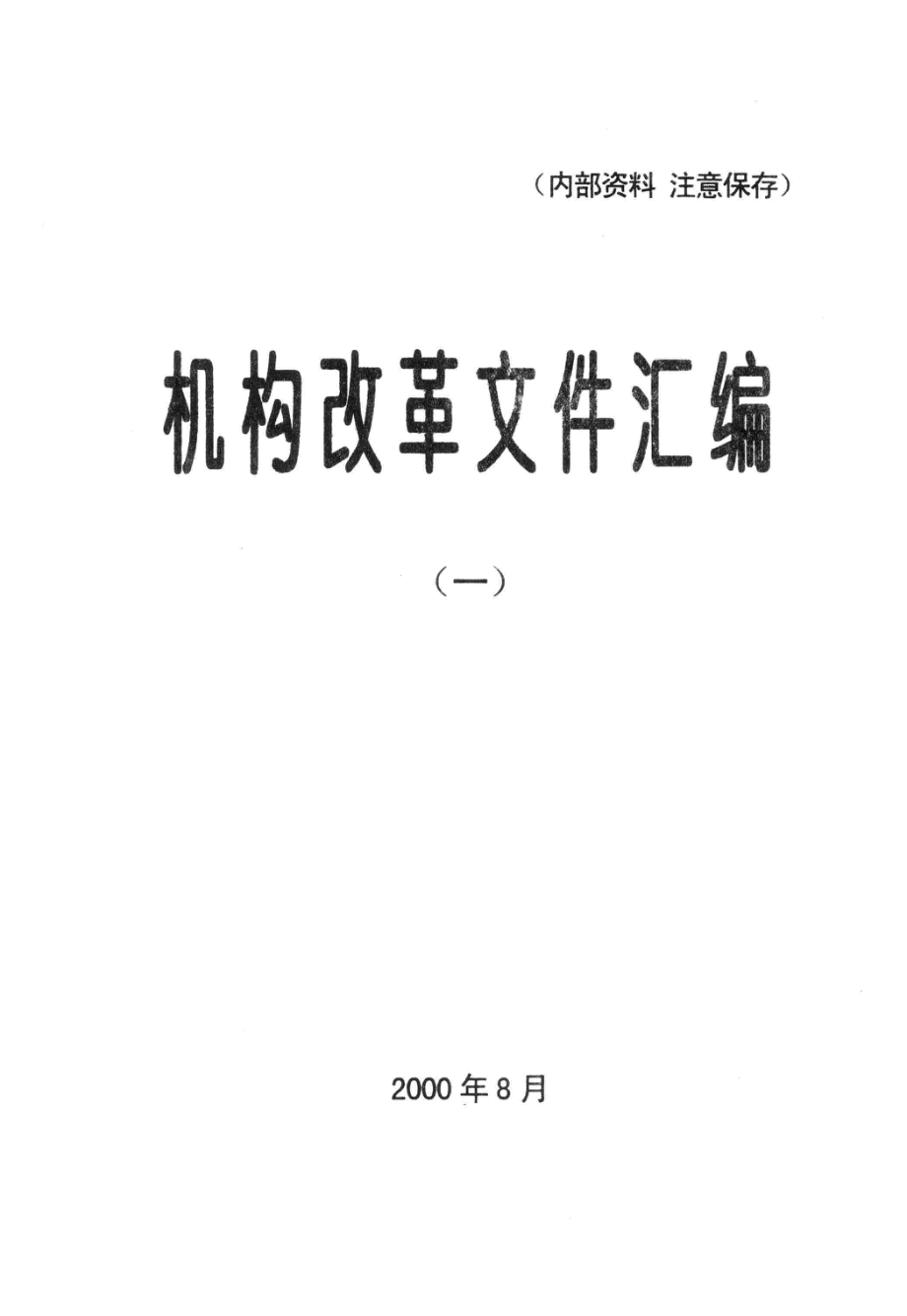 机构改革文件汇编1_长春市机构编制委员会办公室编.pdf_第2页