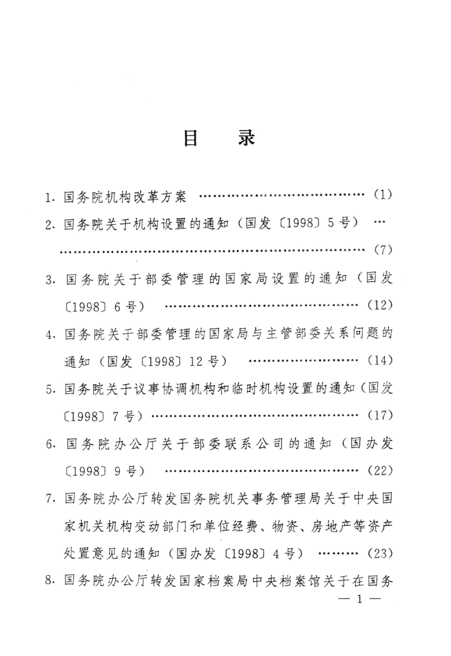 机构改革文件汇编1_长春市机构编制委员会办公室编.pdf_第3页