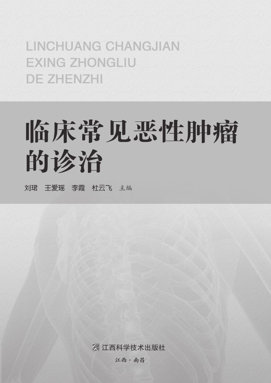 临床常见恶性肿瘤的诊治_刘珺主编.pdf_第2页