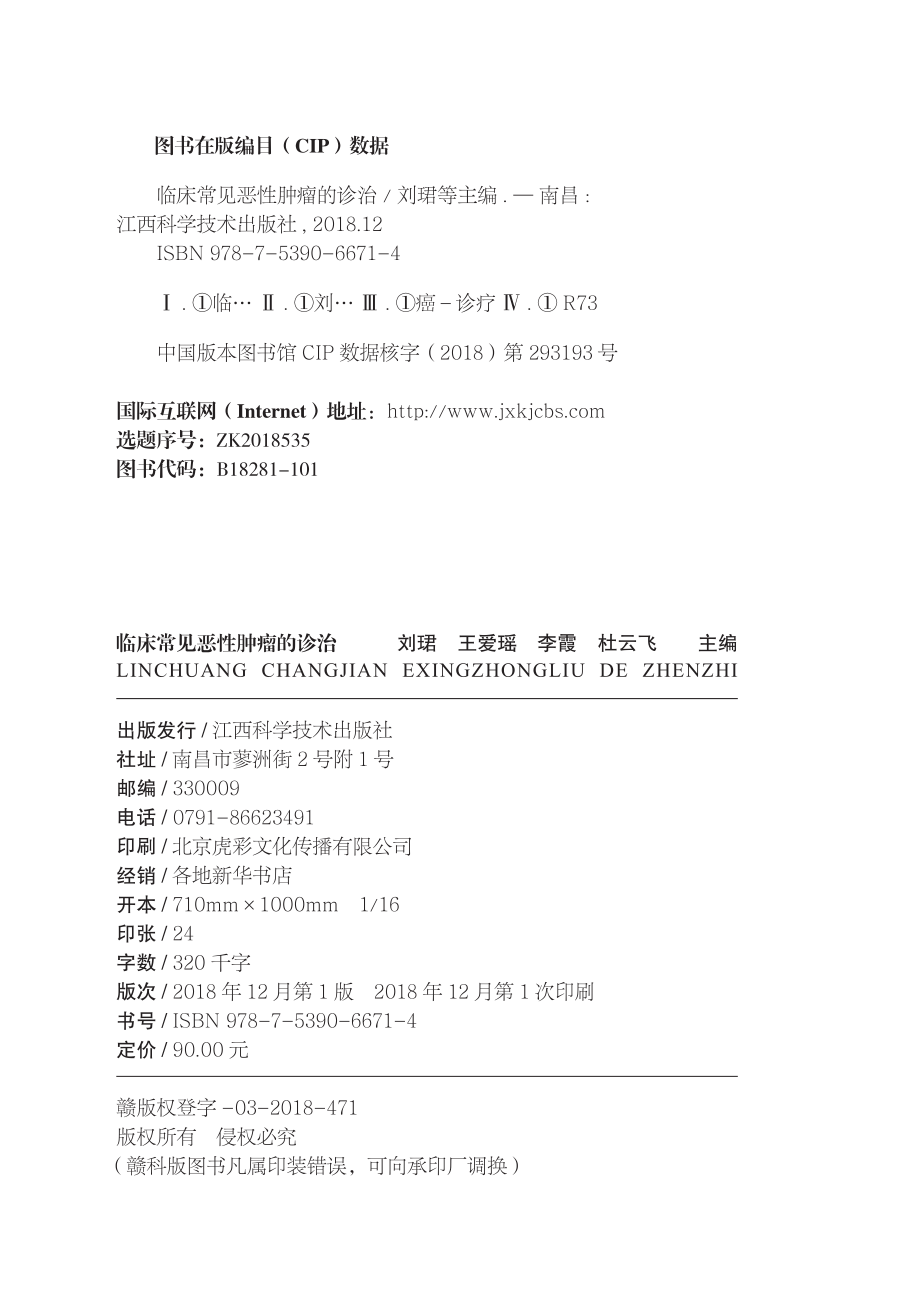 临床常见恶性肿瘤的诊治_刘珺主编.pdf_第3页