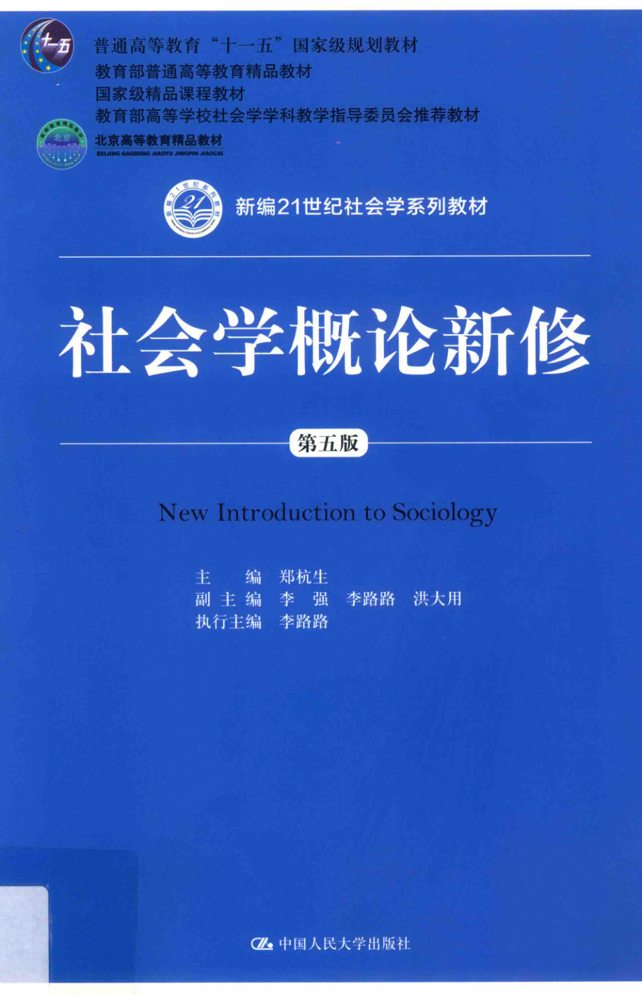 社会学概论新修_郑杭生主编.pdf_第1页