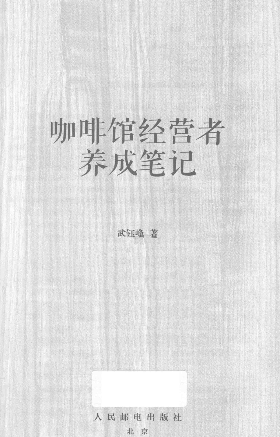 咖啡馆经营者养成笔记_武钰峰著.pdf_第2页