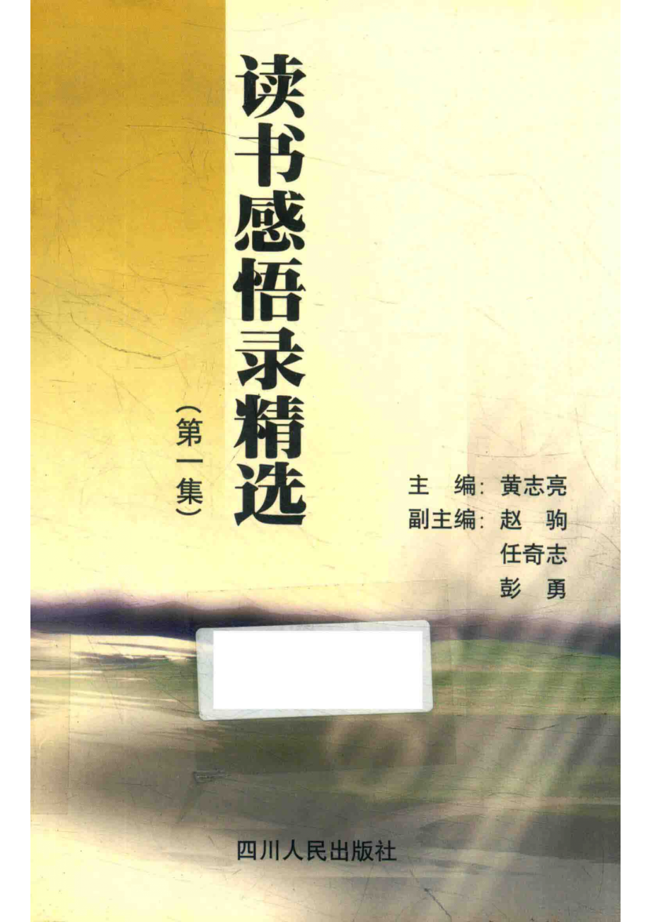 读书感悟录精选第1集_黄志亮主编；赵驹任奇志彭勇副主编.pdf_第1页