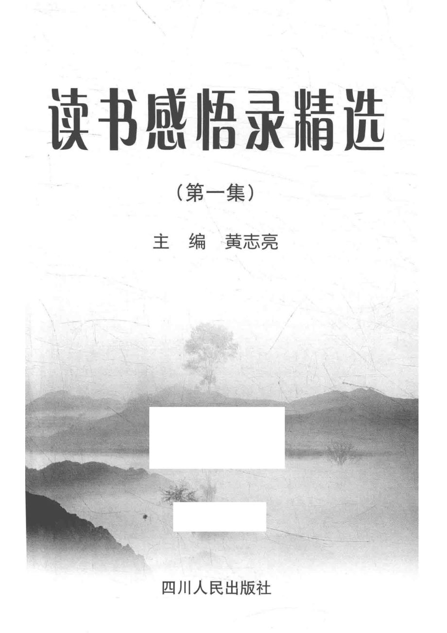 读书感悟录精选第1集_黄志亮主编；赵驹任奇志彭勇副主编.pdf_第2页