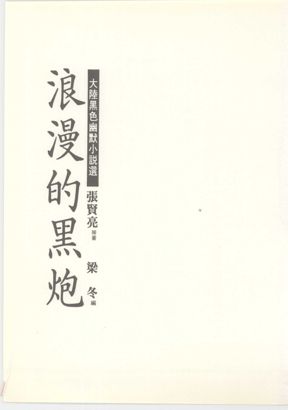 浪漫的黑炮大陆黑色幽默小说选_张贤亮等著.pdf_第2页