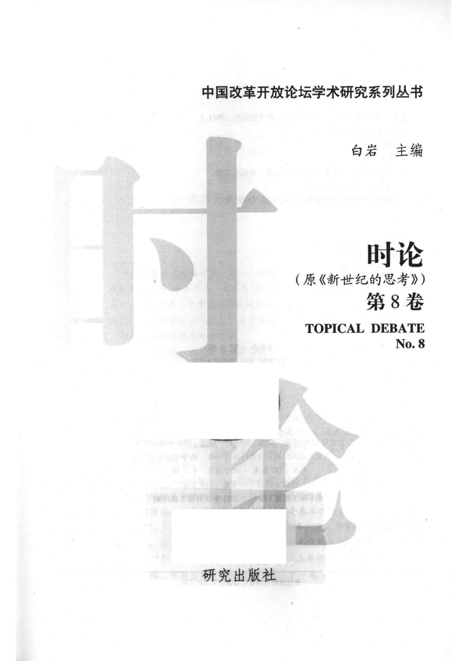 时论第8卷No.8_白岩主编.pdf_第2页