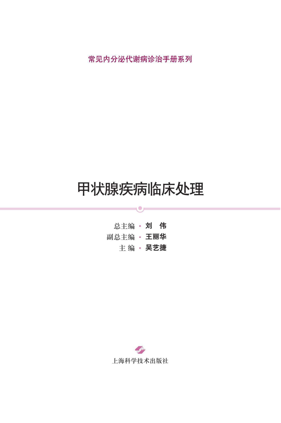 甲状腺疾病临床处理_96203965.pdf_第1页