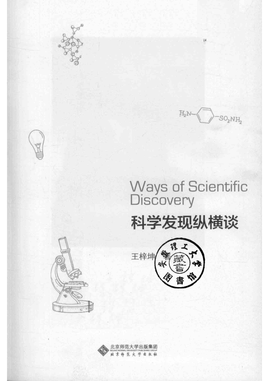 科学发现纵横谈_王梓坤著.pdf_第2页