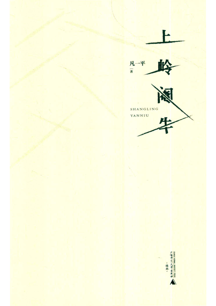 上岭阉牛_凡一平著.pdf_第2页