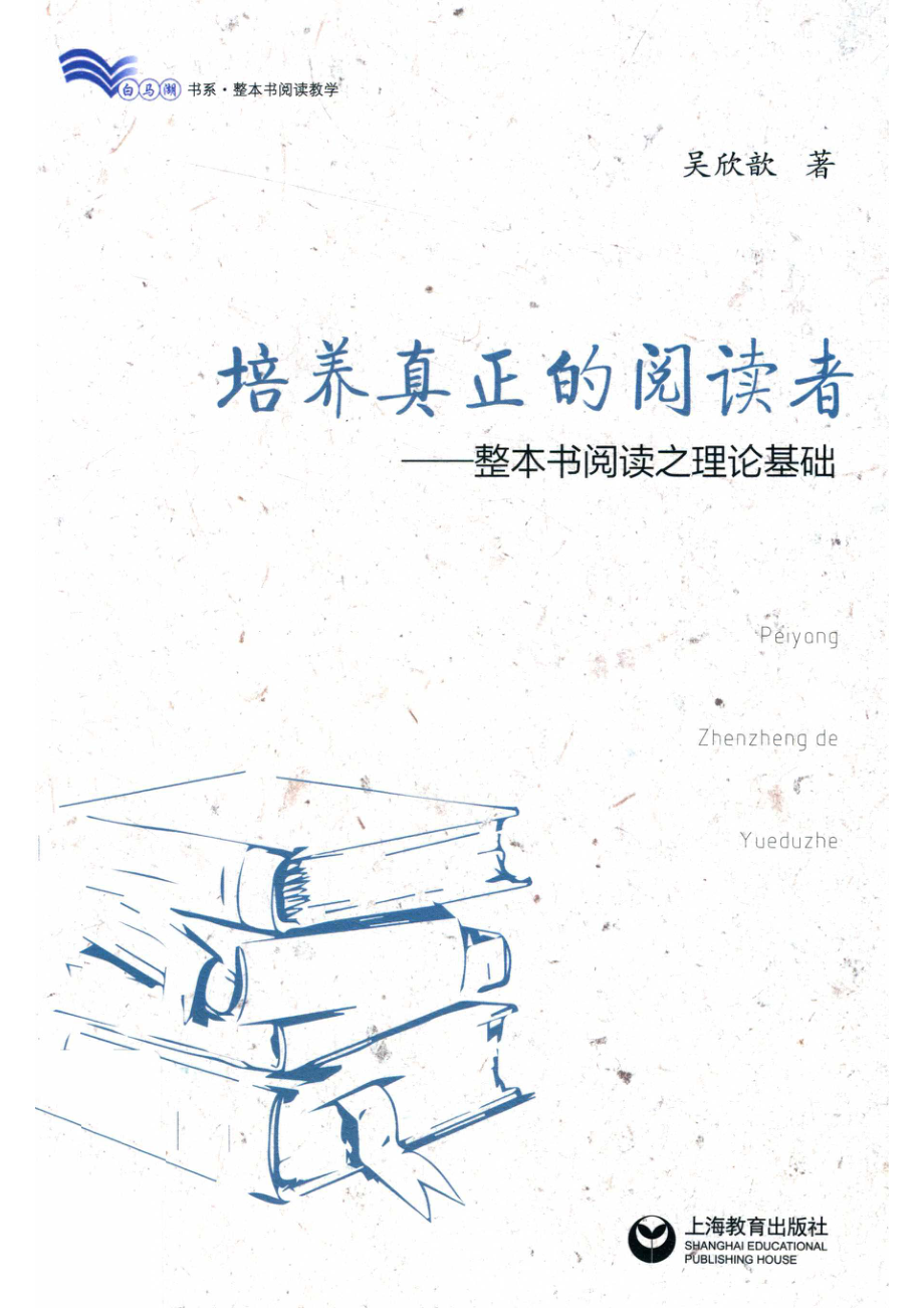 培养真正的阅读者整本书运动之理论基础_14672245.pdf_第1页