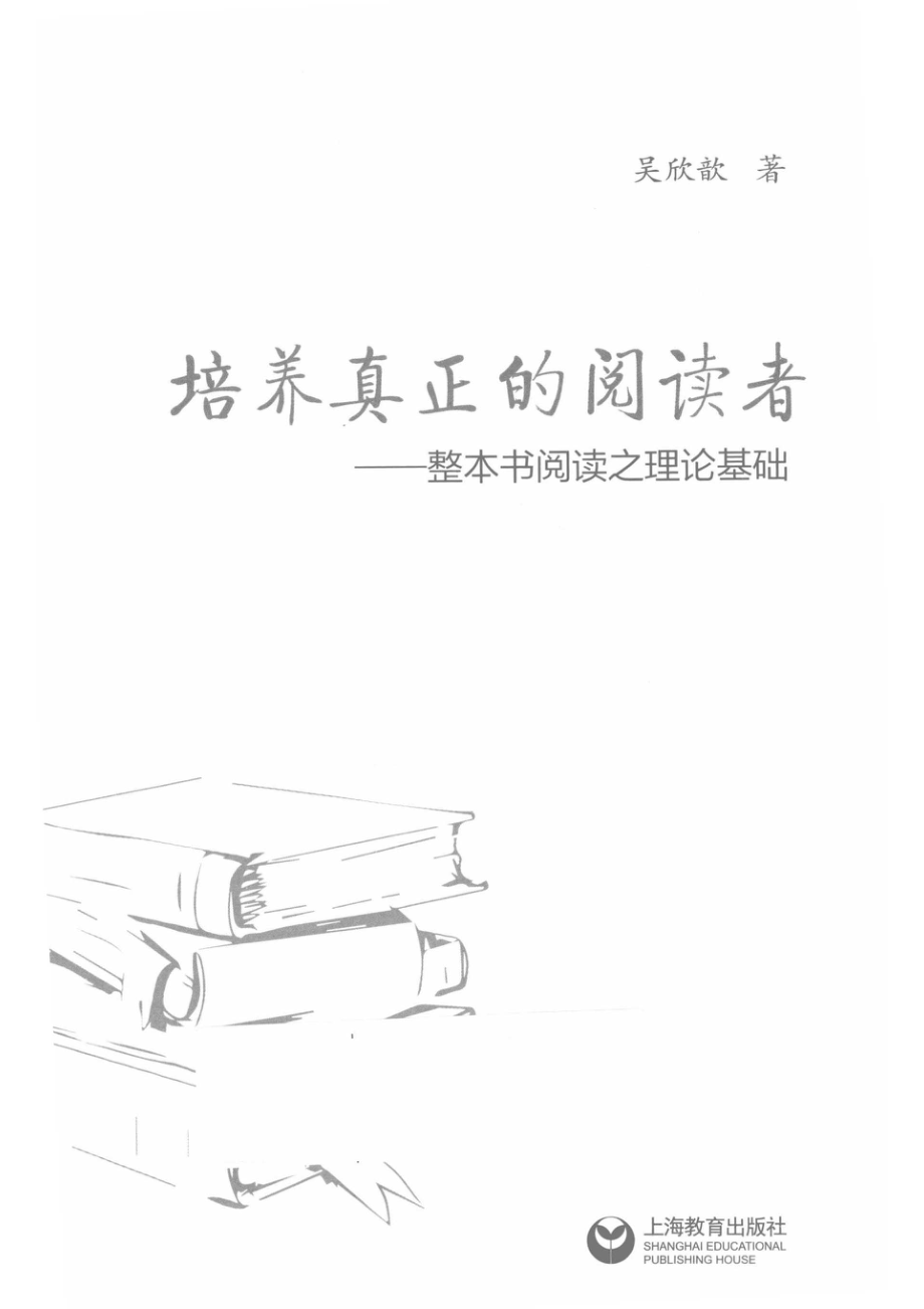 培养真正的阅读者整本书运动之理论基础_14672245.pdf_第2页