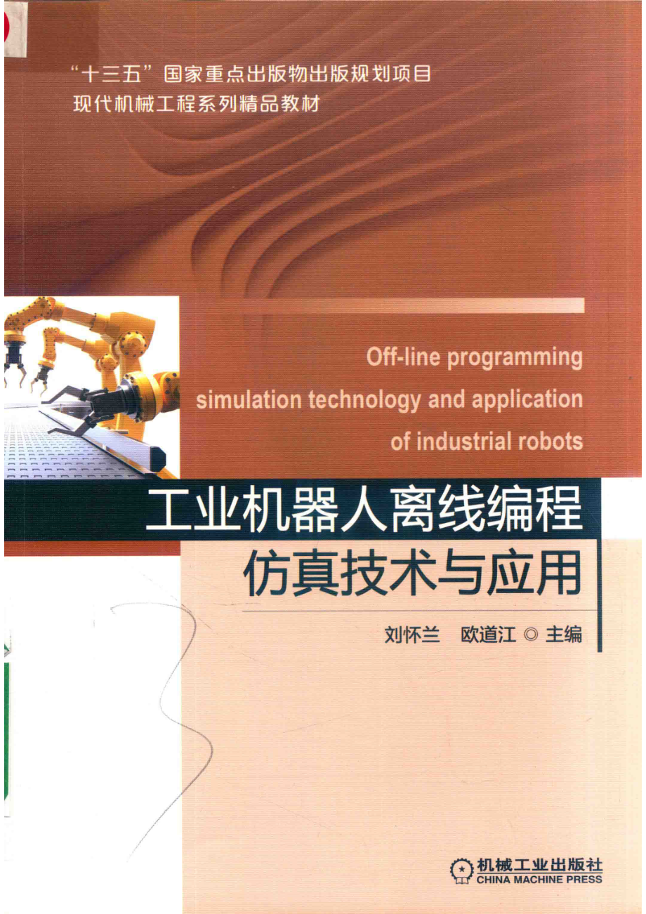 工业机器人离线编程仿真技术与应用_（中国）刘怀兰欧道江.pdf_第1页